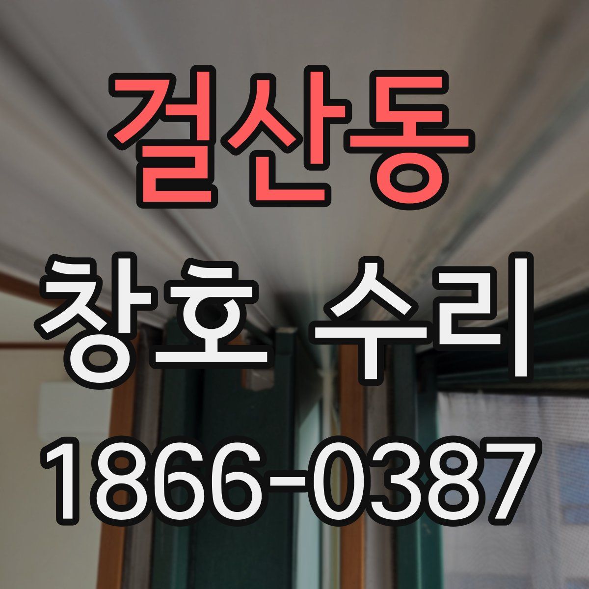 걸산동 창호 수리