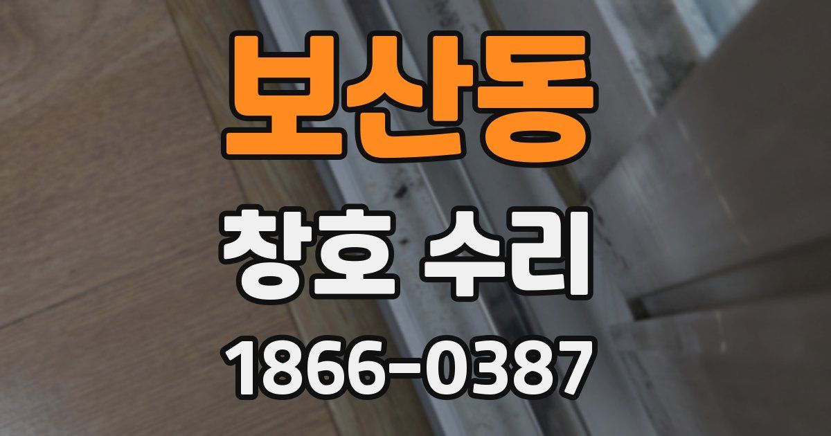 보산동 창호 수리