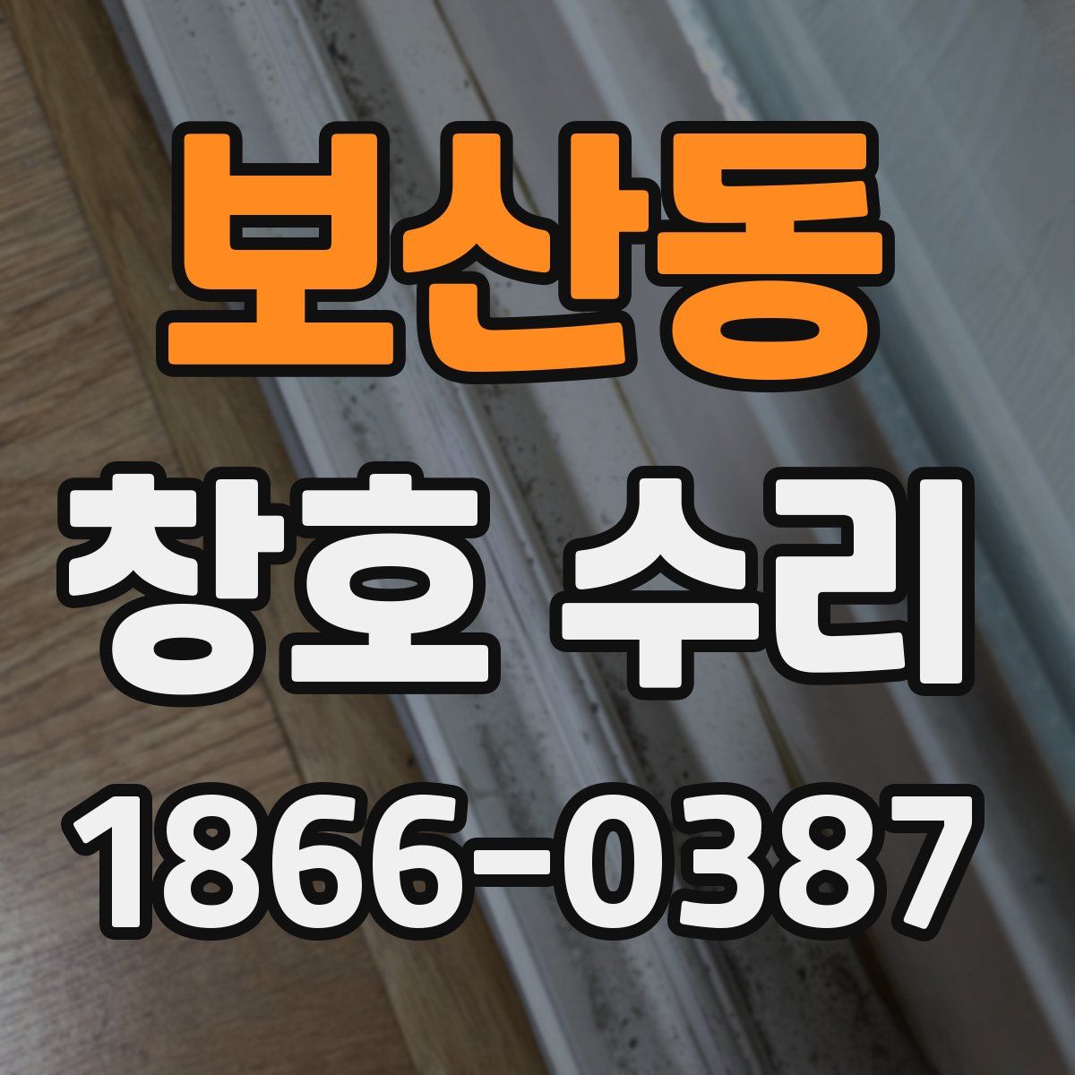 보산동 창호 수리