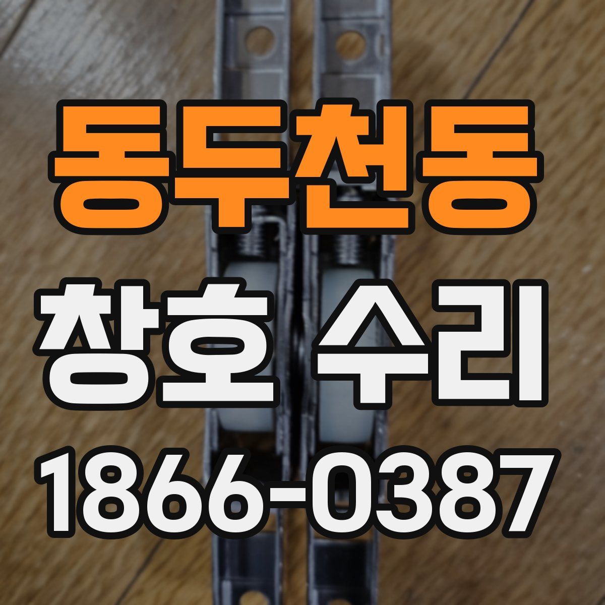 동두천동 창호 수리