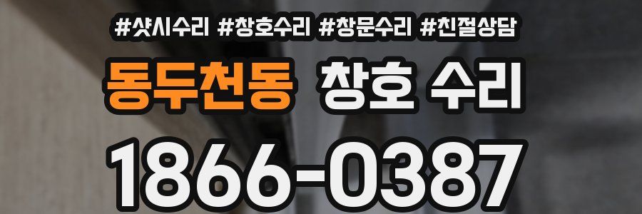 동두천동 창호 수리