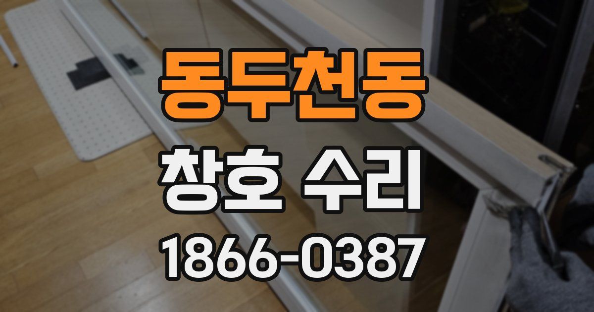 동두천동 창호 수리