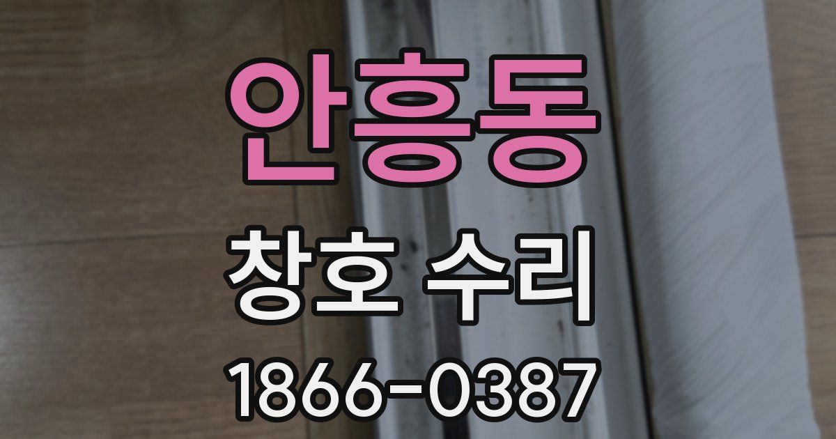 안흥동 창호 수리