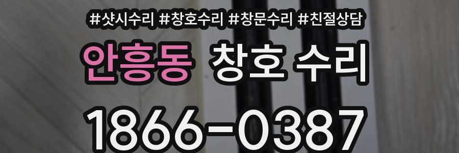 안흥동 창호 수리