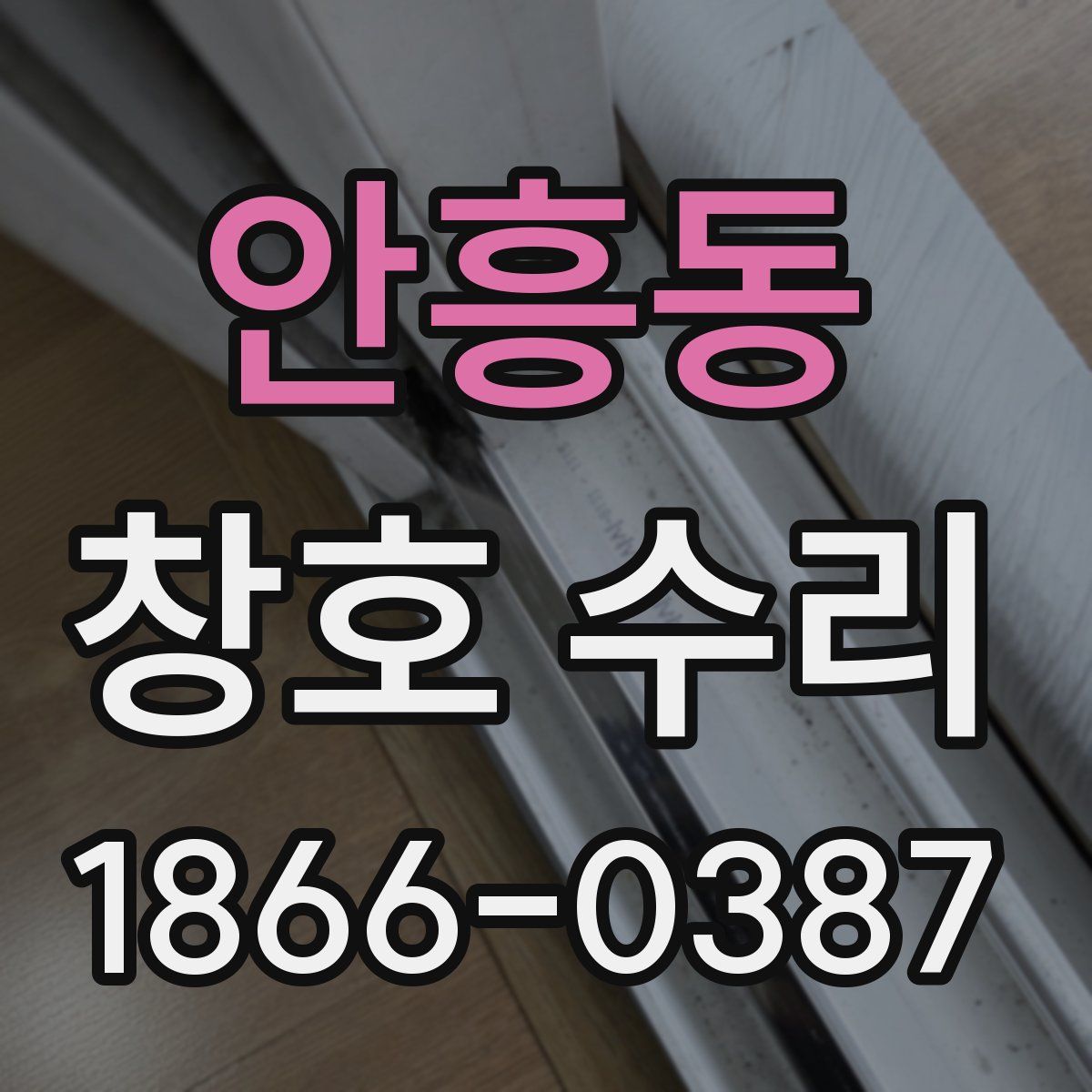 안흥동 창호 수리