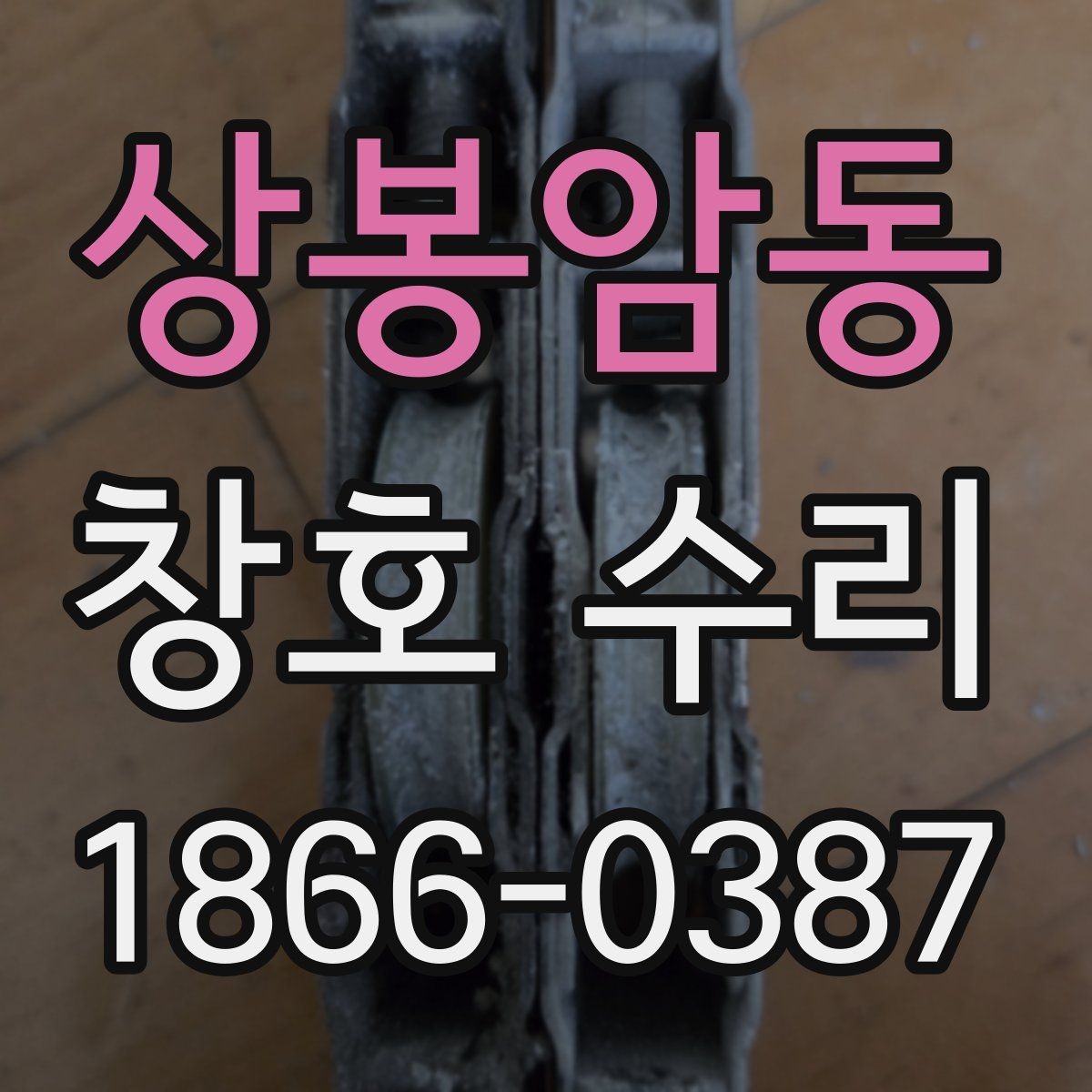 상봉암동 창호 수리 시 문의가 많은 항목
