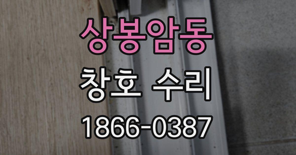 상봉암동 창호 수리