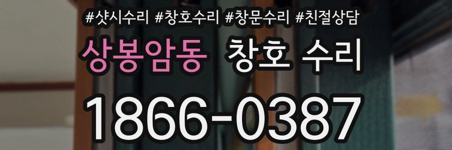 상봉암동 창호 수리