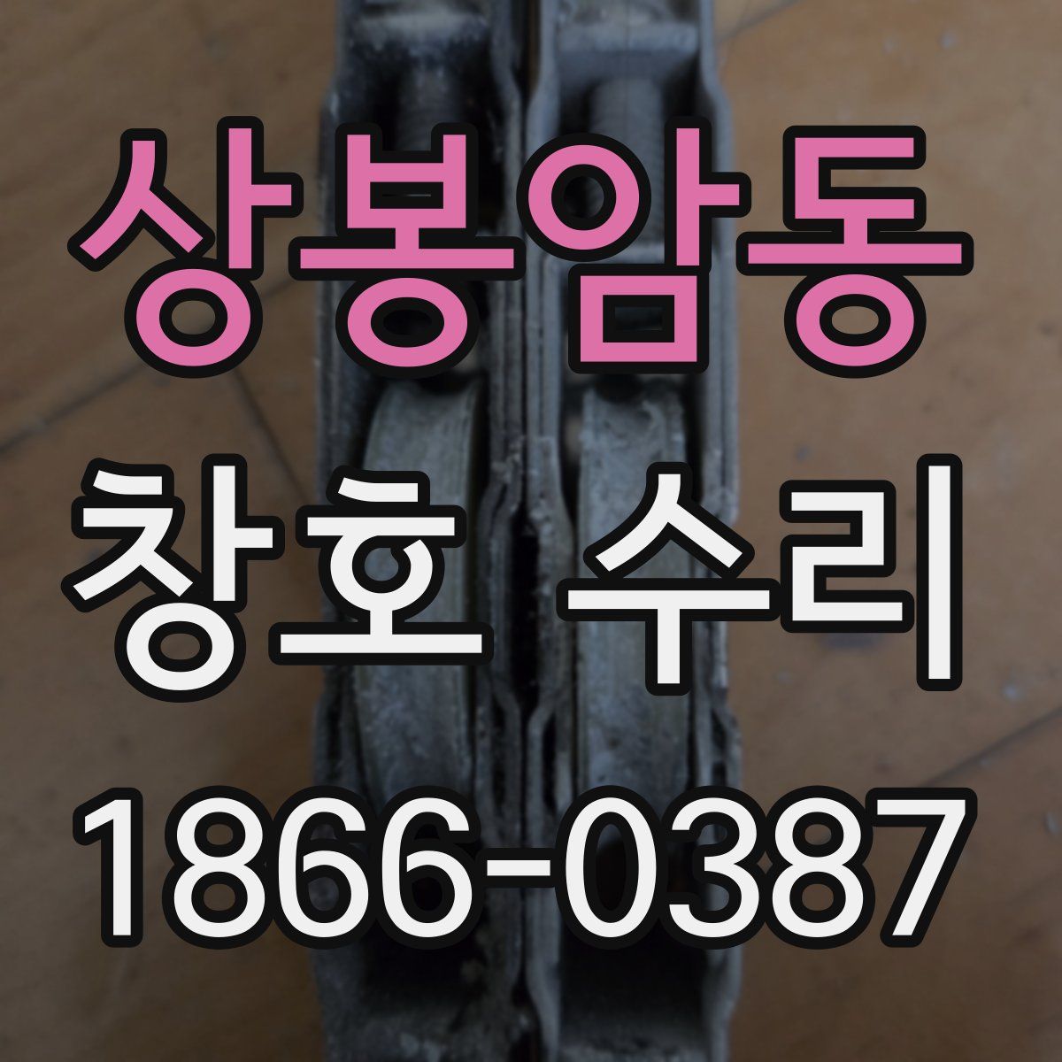 상봉암동 창호 수리