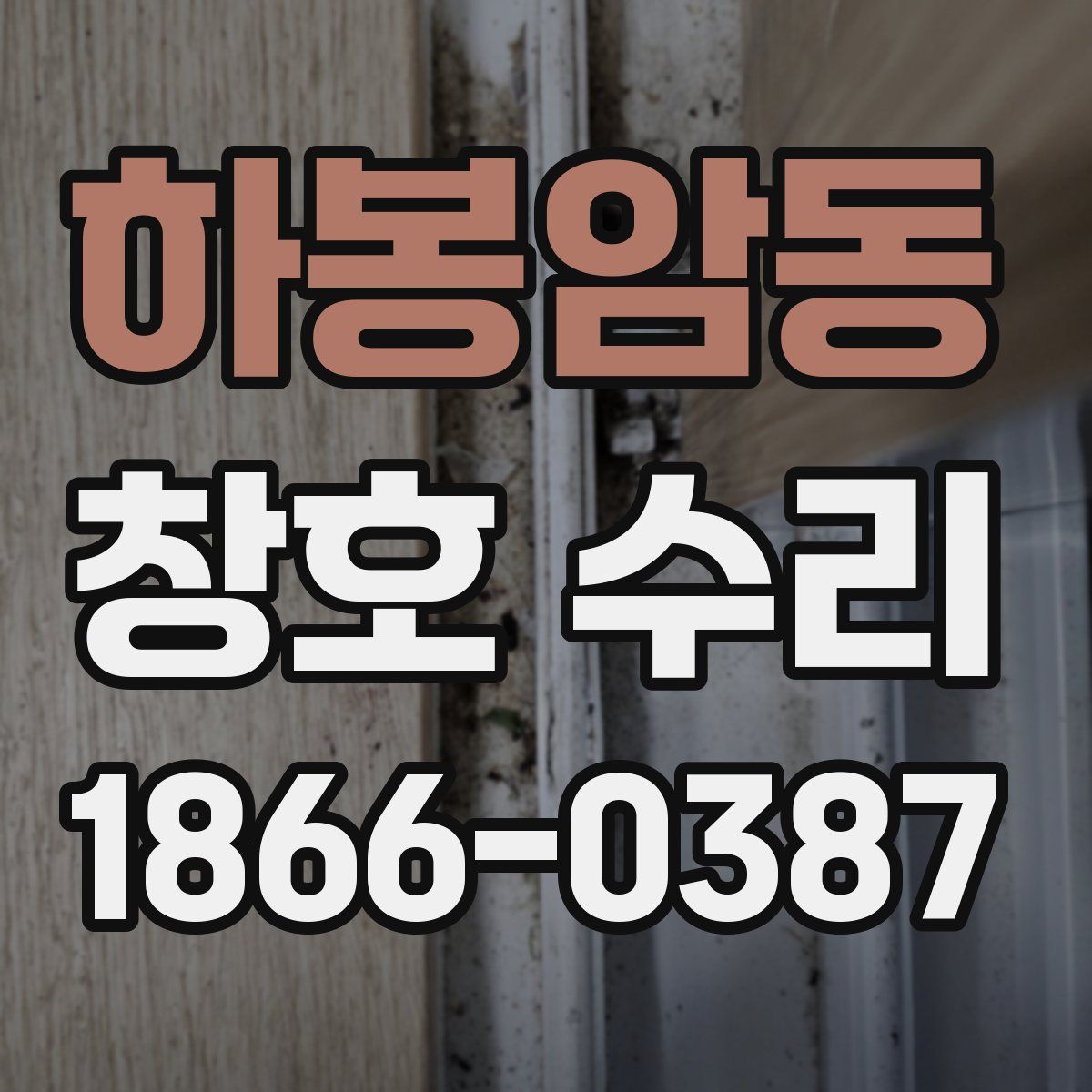 하봉암동 창호 수리