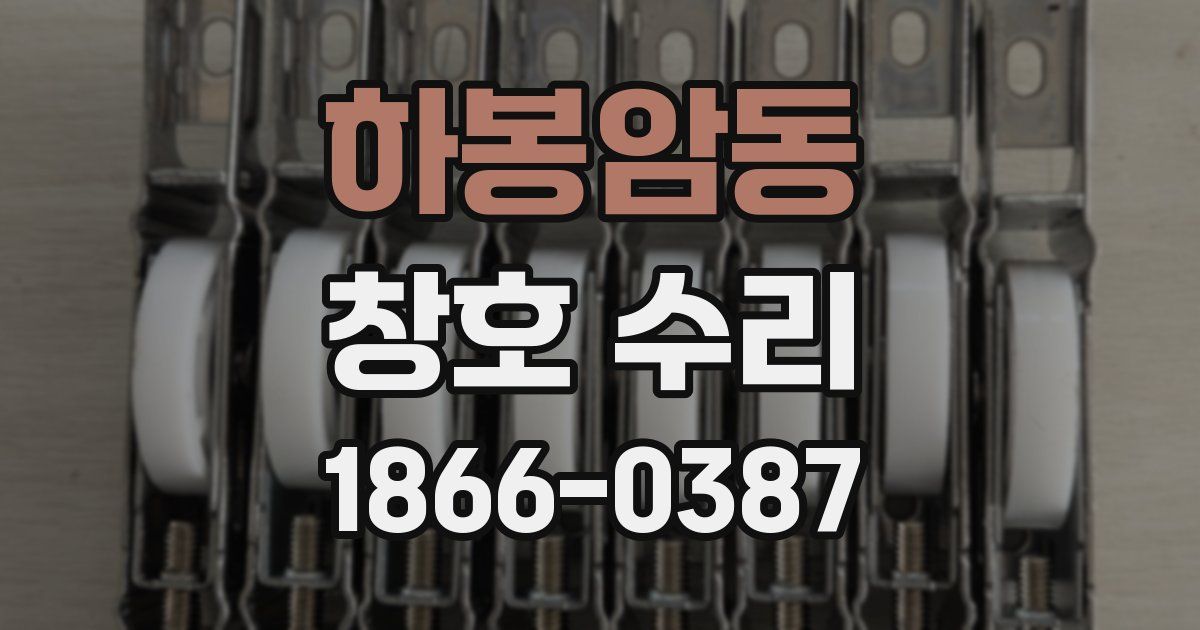 하봉암동 창호 수리