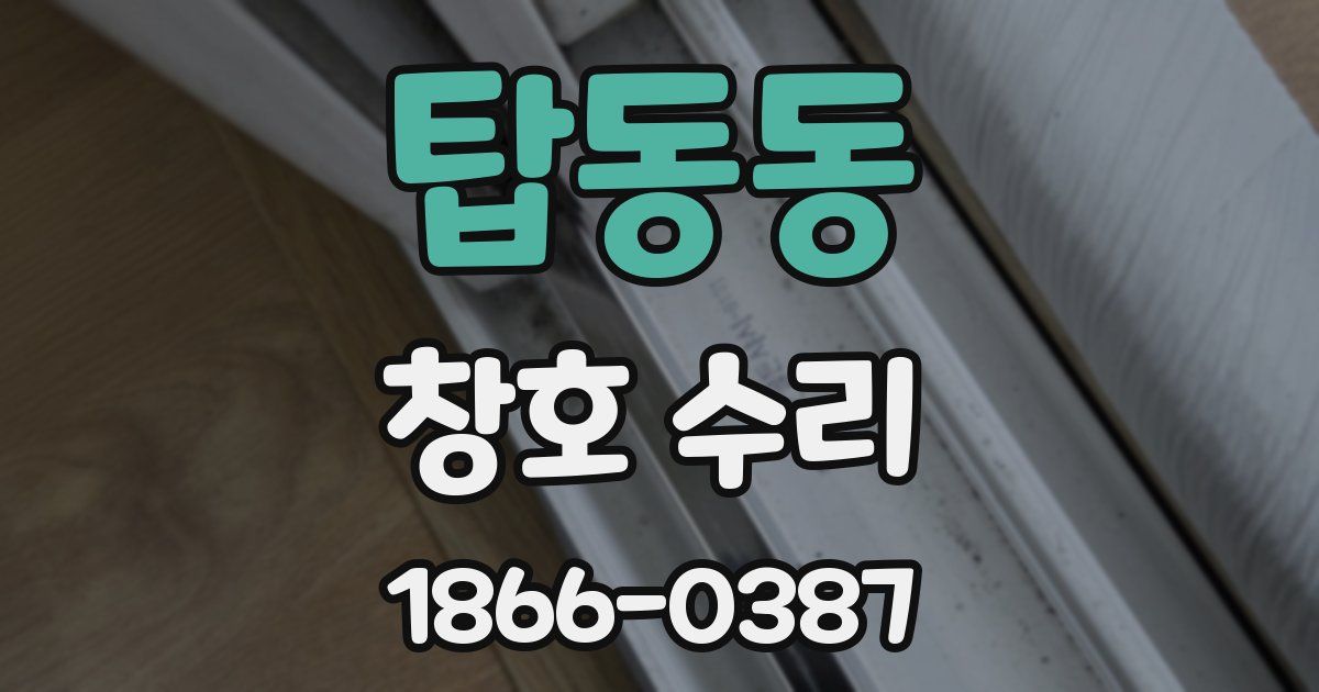 탑동동 창호 수리