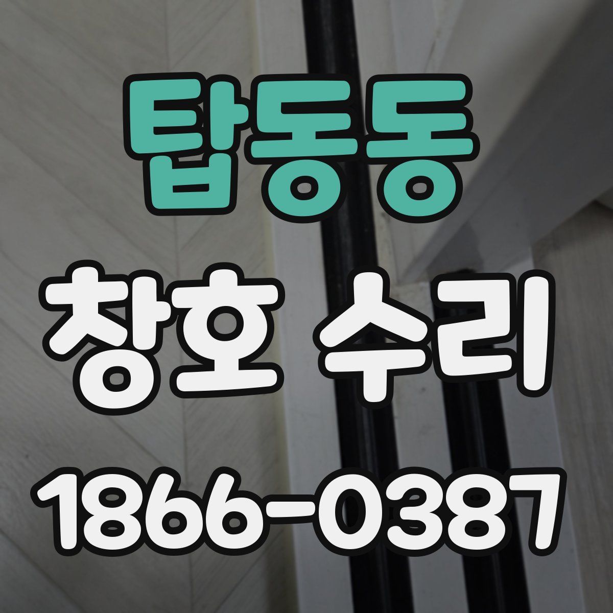 탑동동 창호 수리