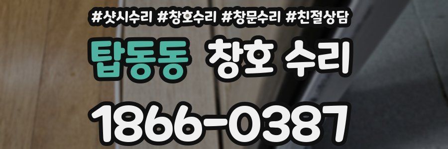 탑동동 창호 수리