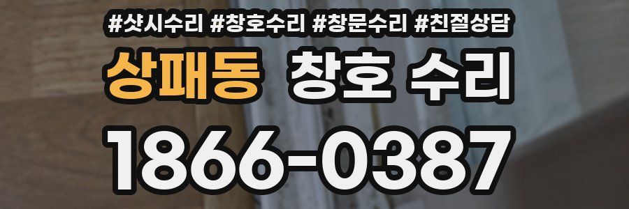 상패동 창호 수리