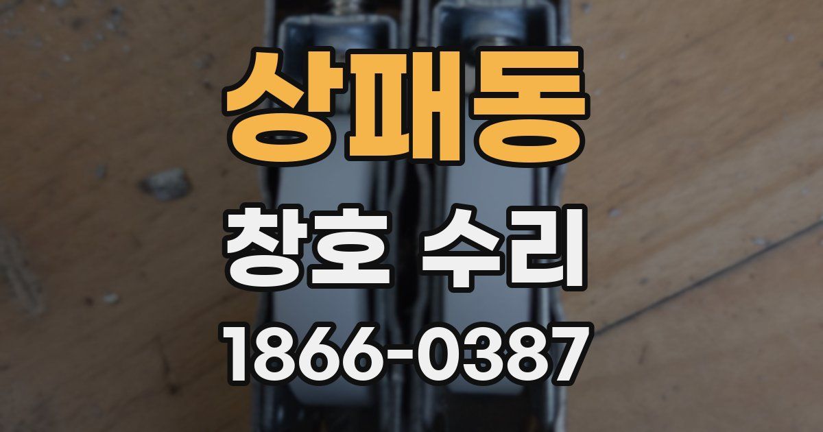 상패동 창호 수리