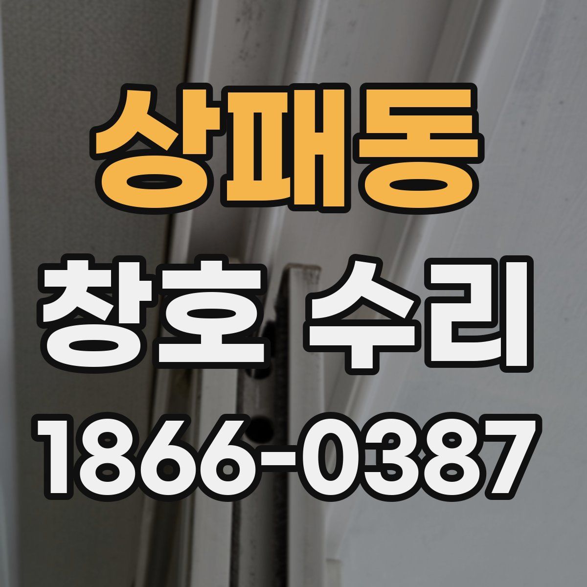 상패동 창호 수리