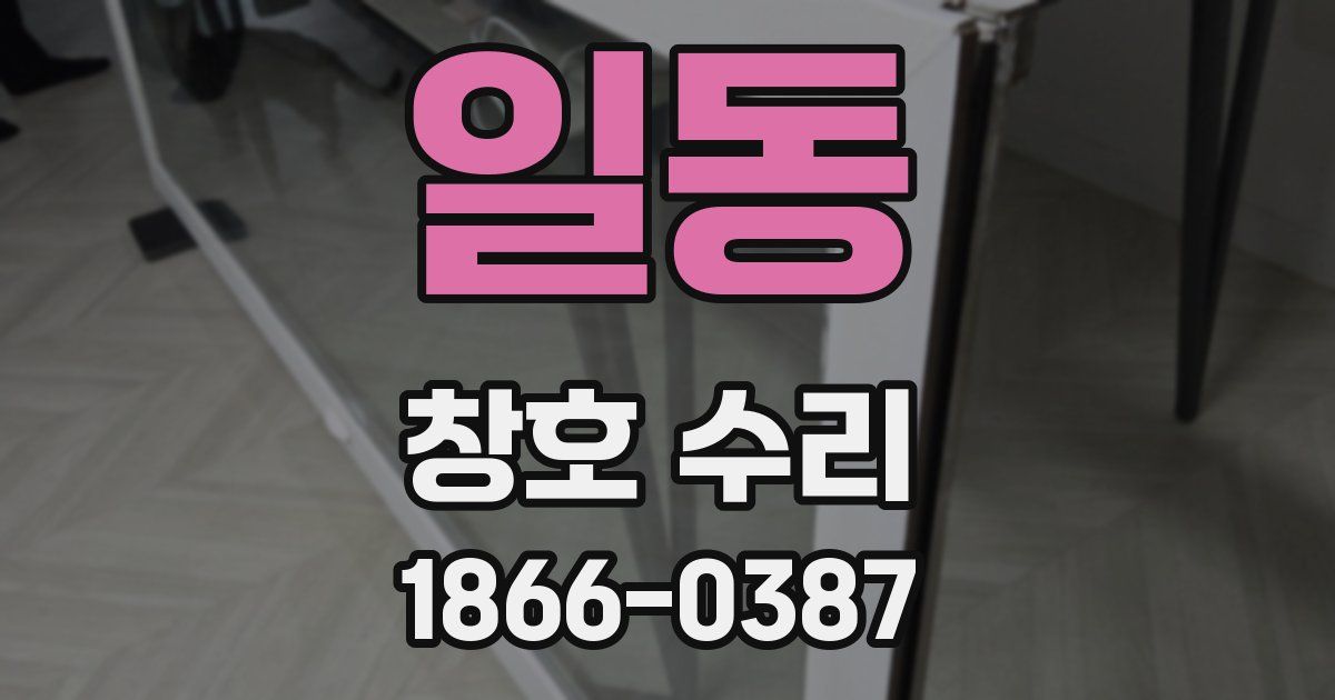 일동 창호 수리