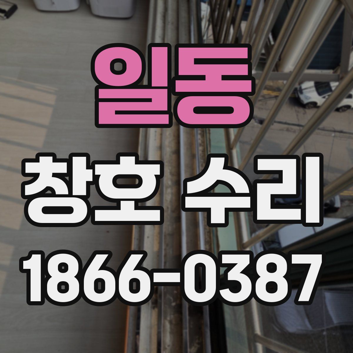 일동 창호 수리