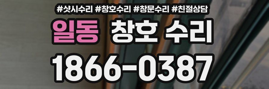 일동 창호 수리