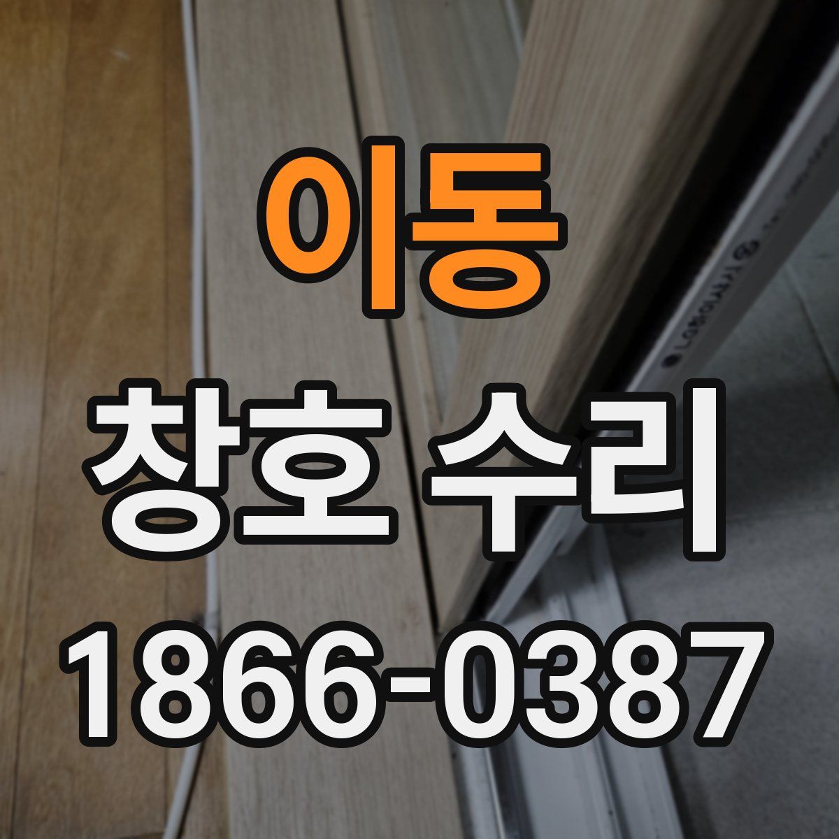 이동 창호 수리