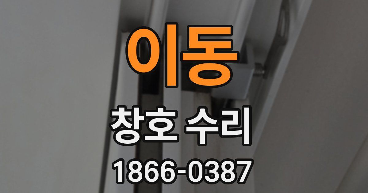 이동 창호 수리