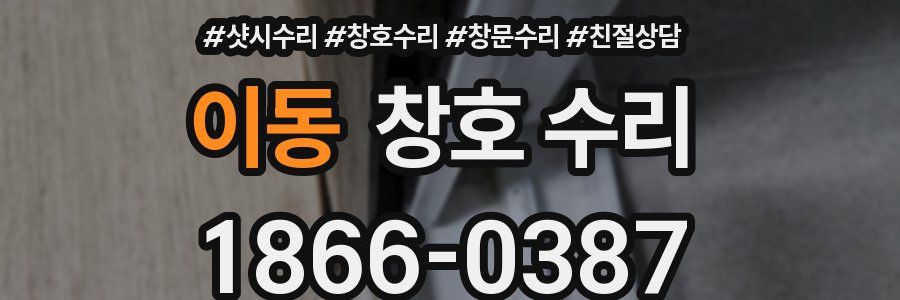 이동 창호 수리