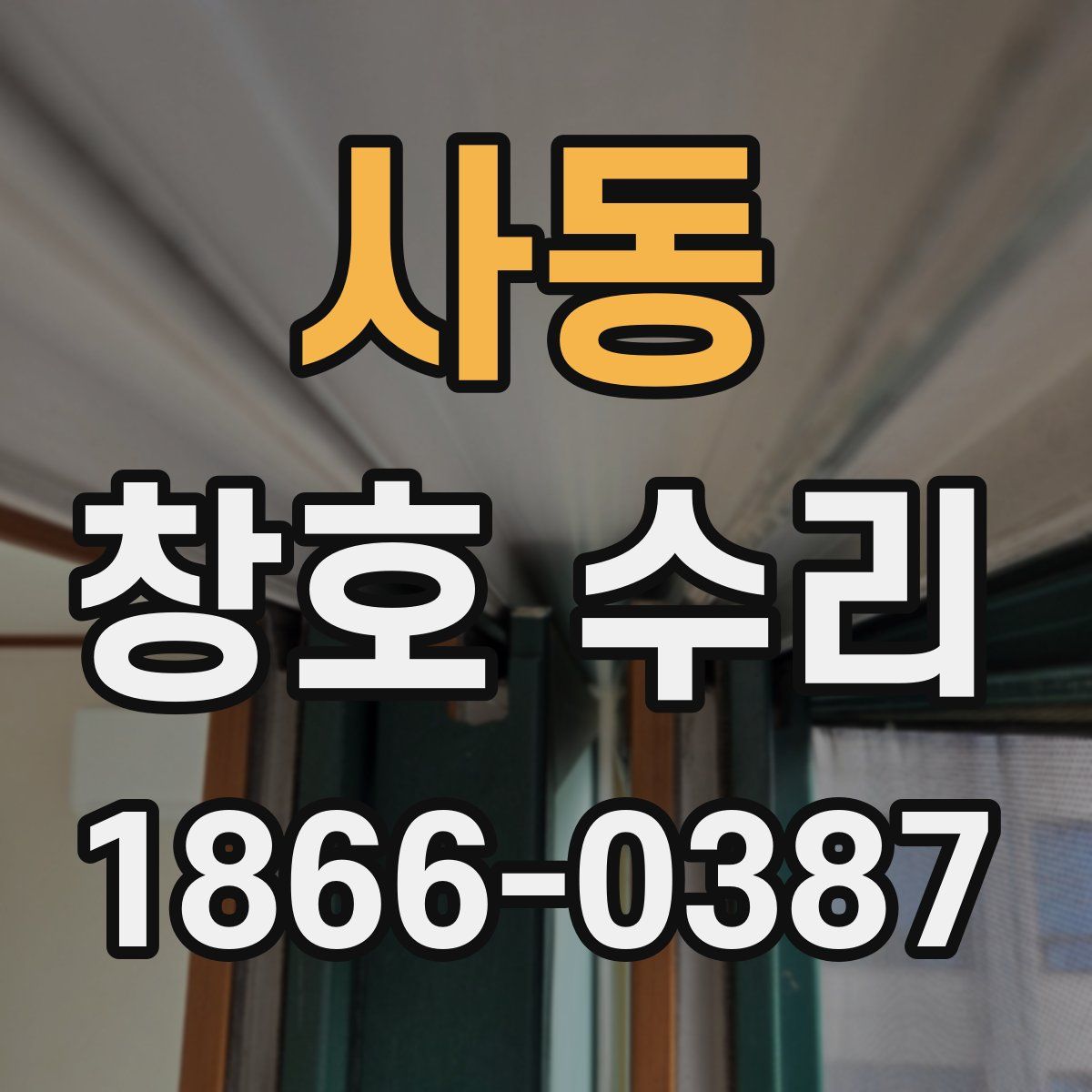사동 창호 수리