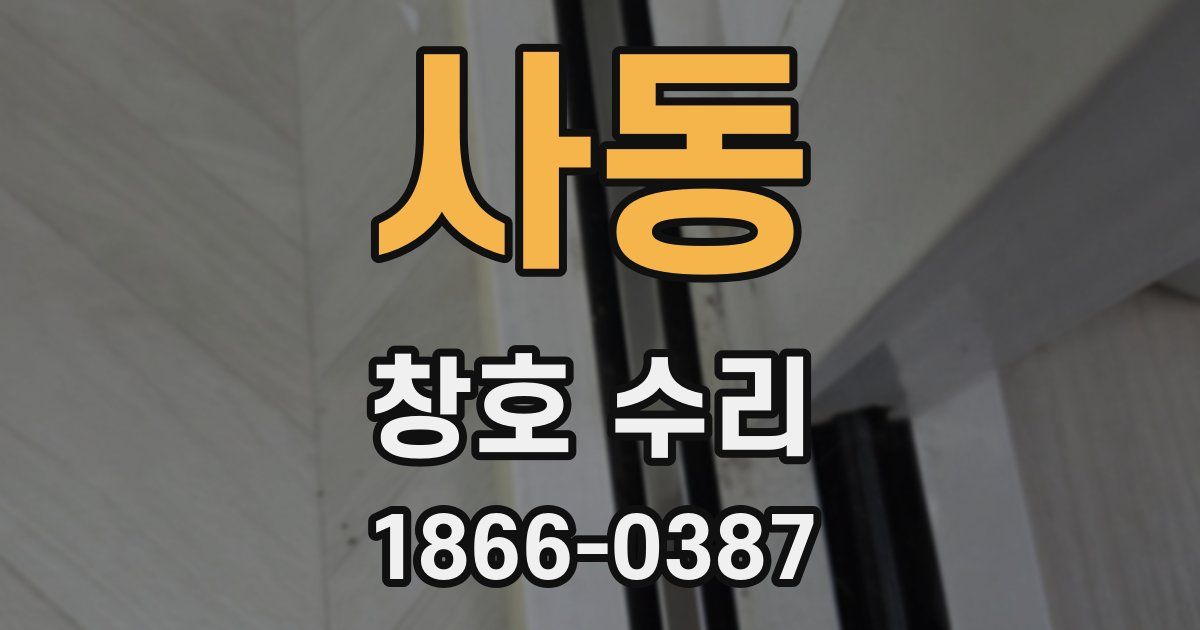 사동 창호 수리