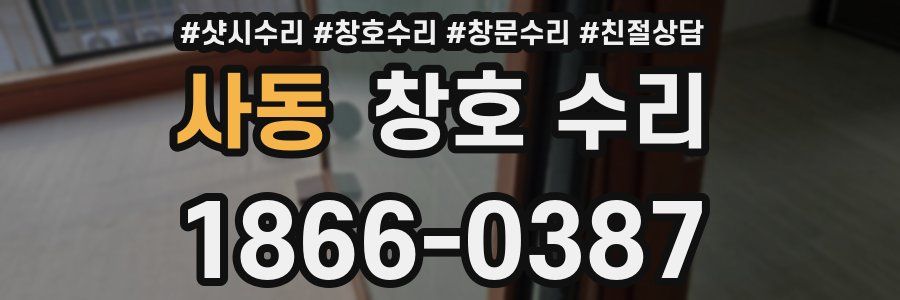 사동 창호 수리