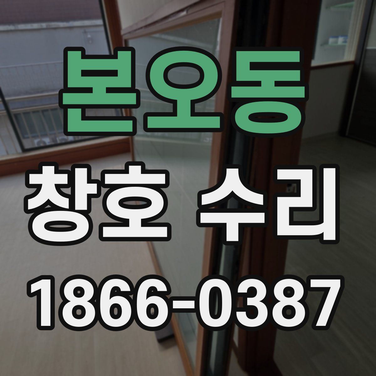 본오동 창호 수리
