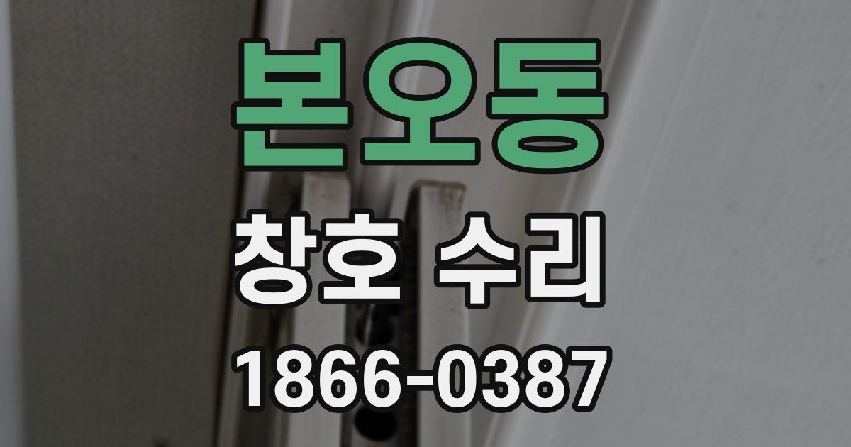 본오동 창호 수리