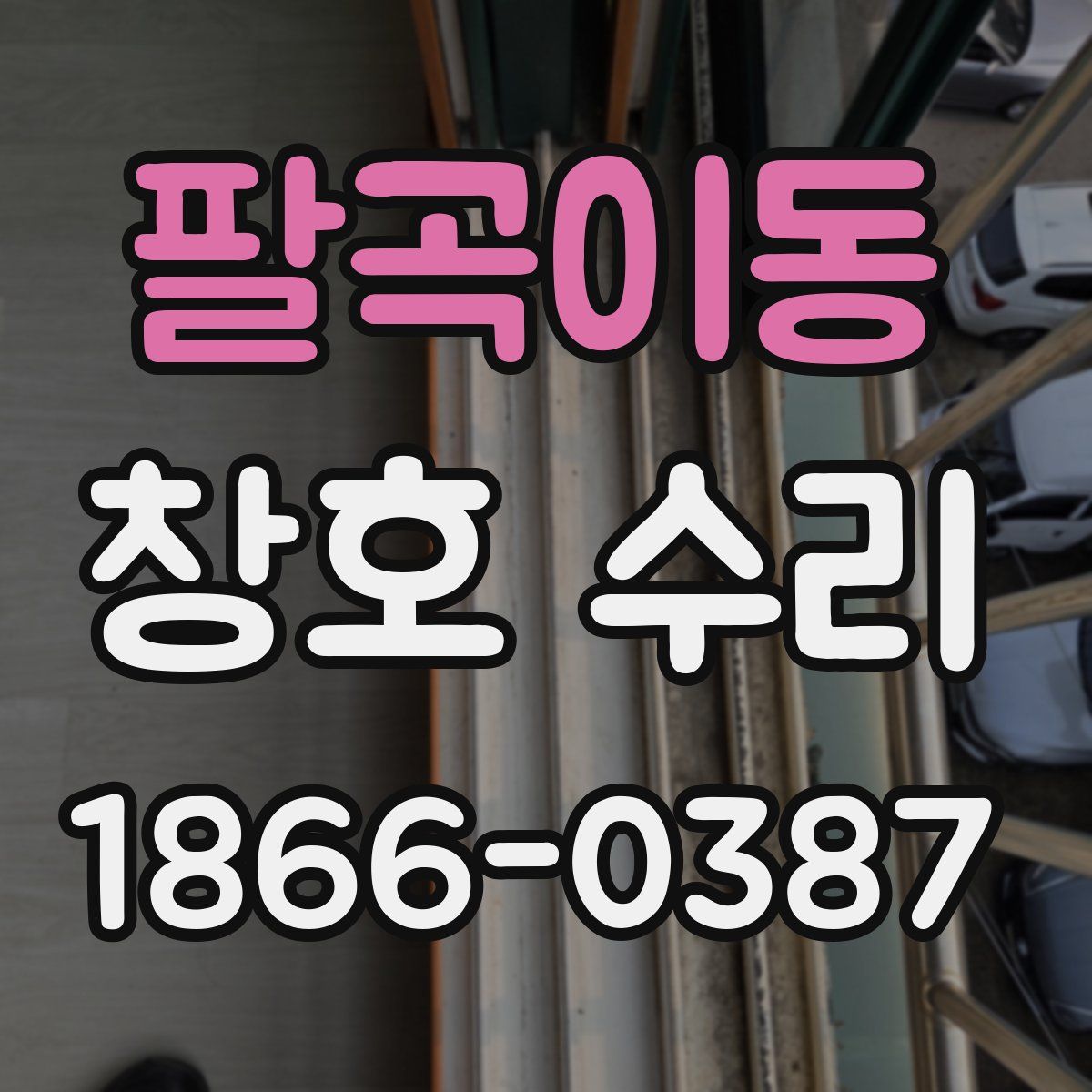 팔곡이동 창호 수리