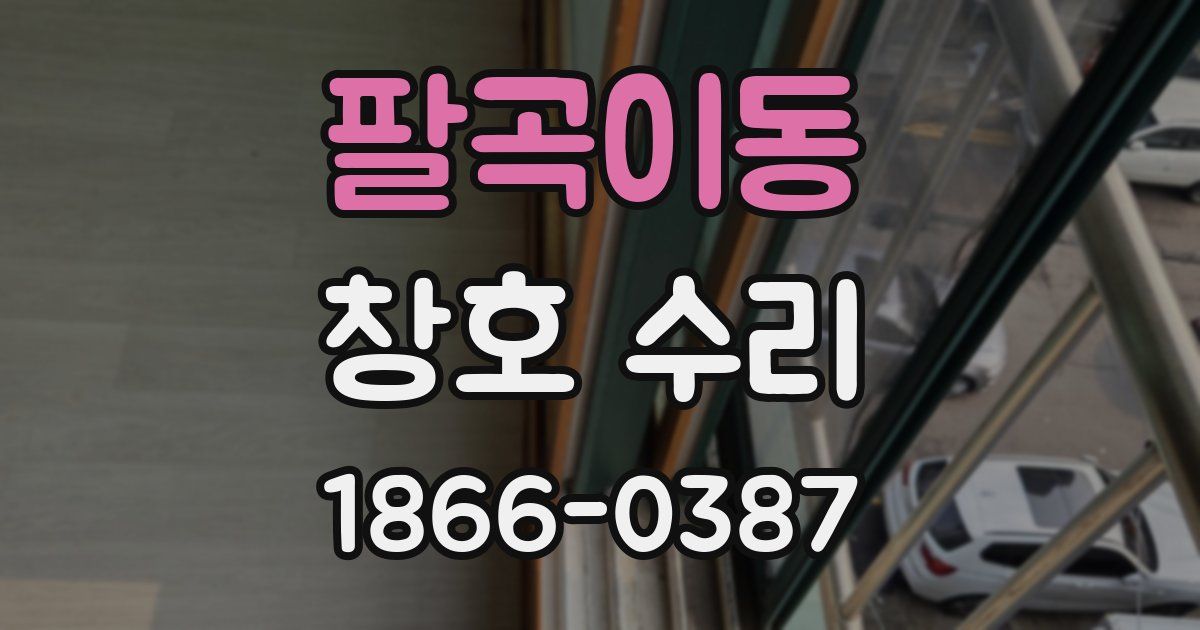 팔곡이동 창호 수리