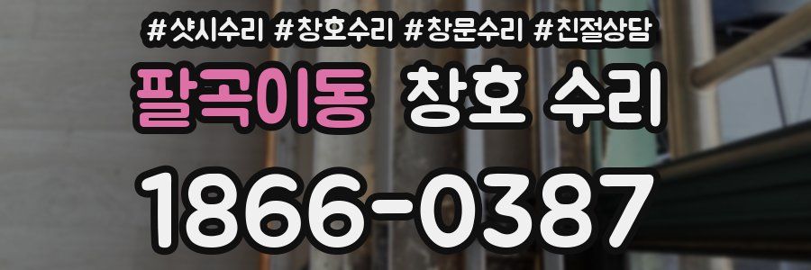 팔곡이동 창호 수리