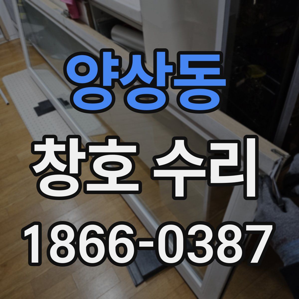양상동 창호 수리