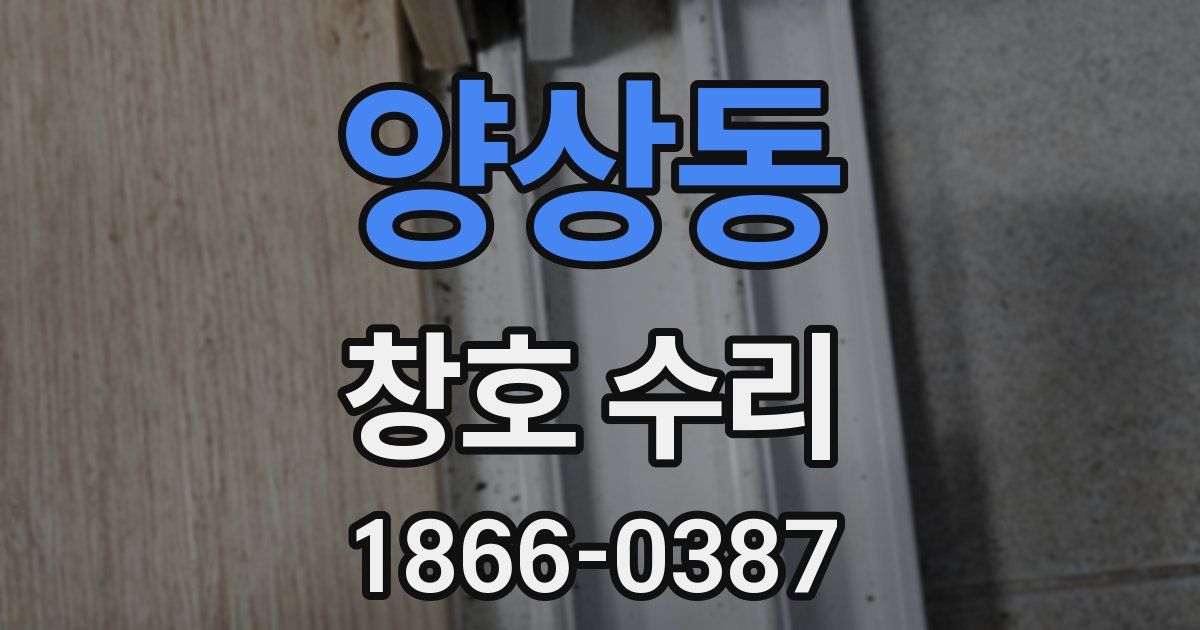 양상동 창호 수리