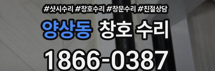 양상동 창호 수리