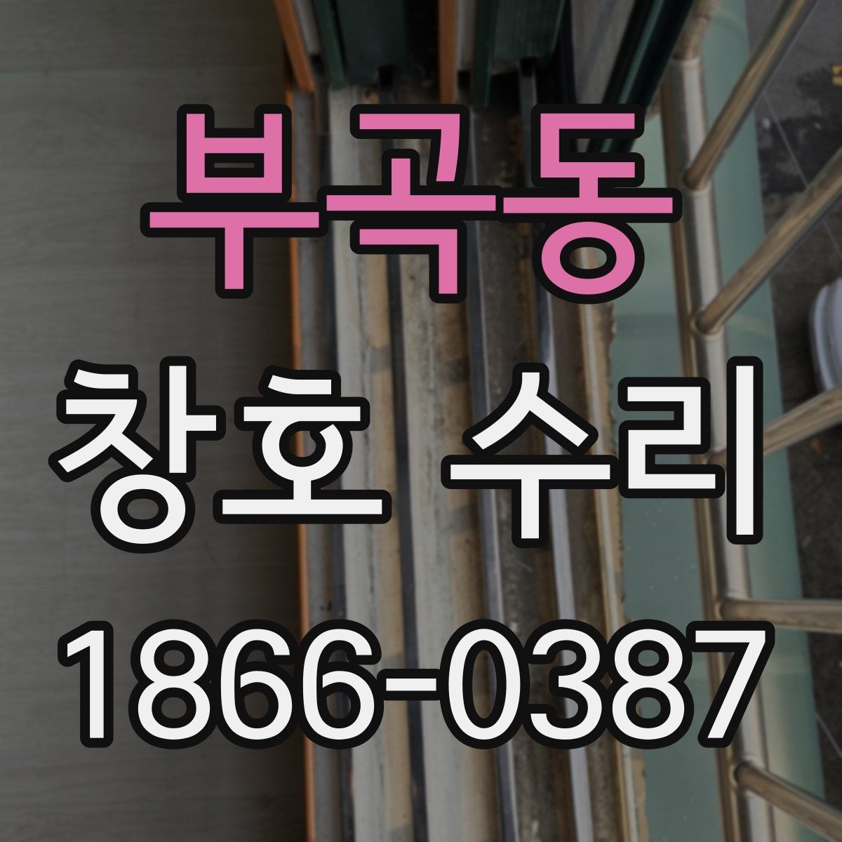 부곡동 창호 수리