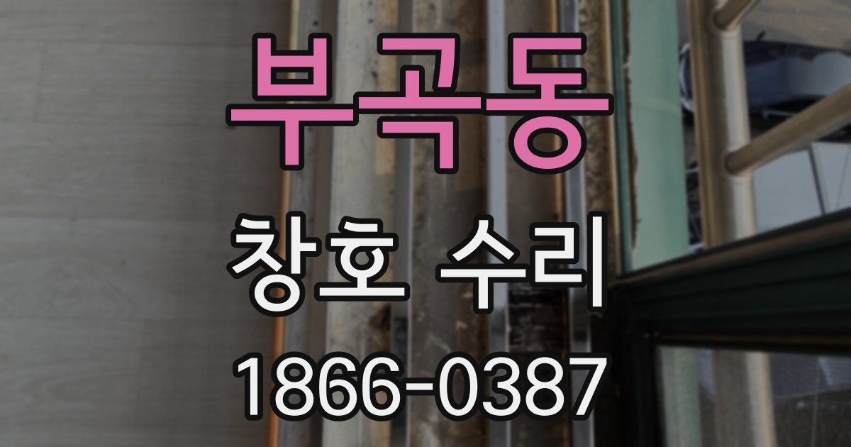 부곡동 창호 수리