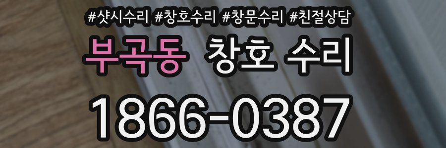 부곡동 창호 수리