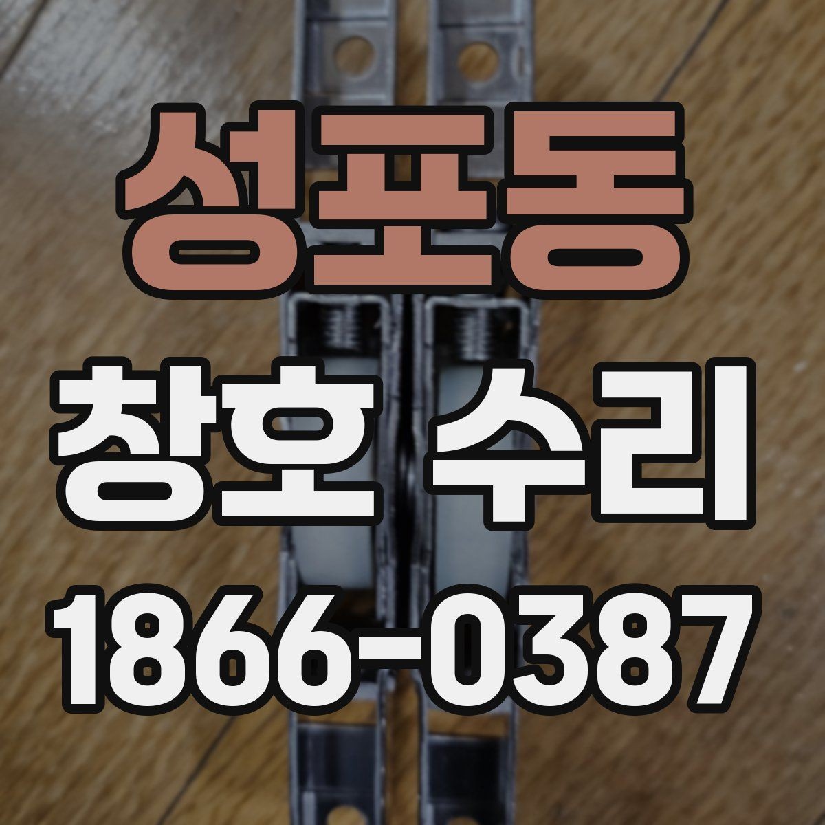 성포동 창호 수리 방충망 문제 함께 확인하기