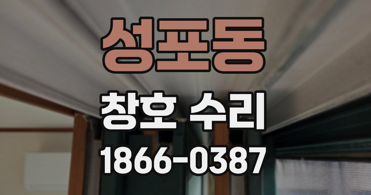 성포동 창호 수리