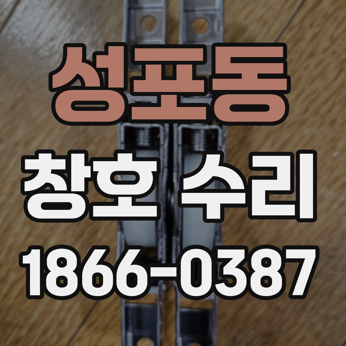 성포동 창호 수리