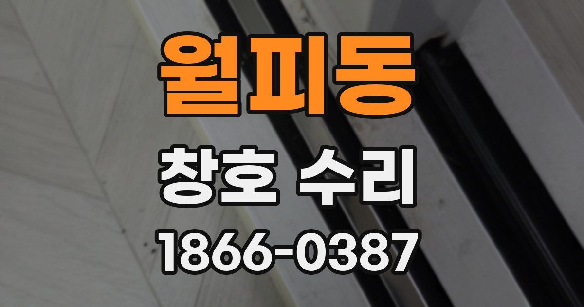 월피동 창호 수리