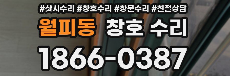 월피동 창호 수리