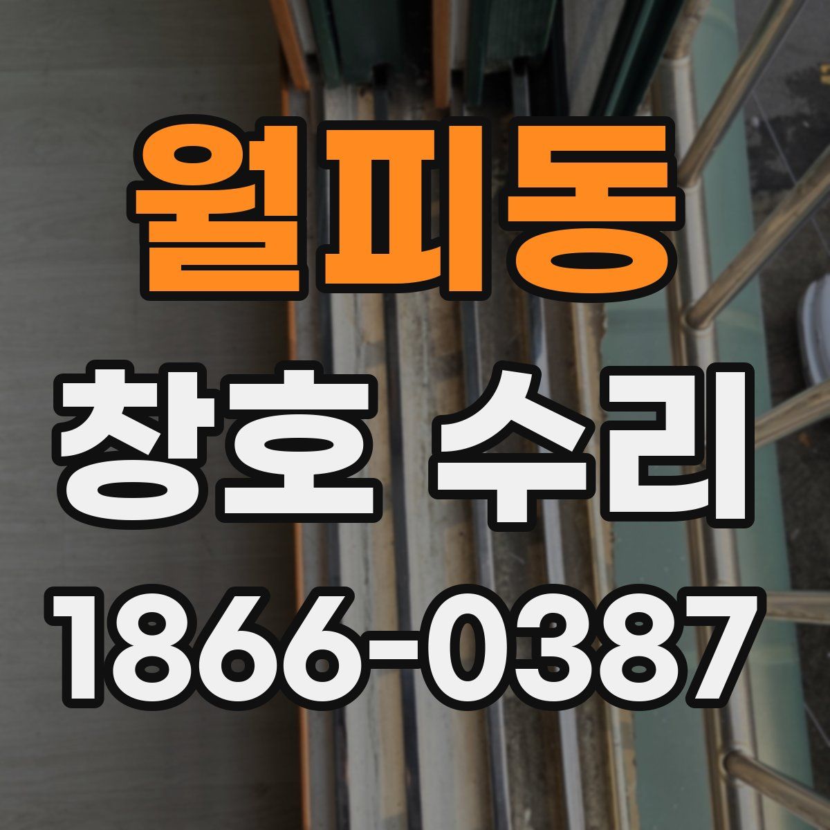월피동 창호 수리