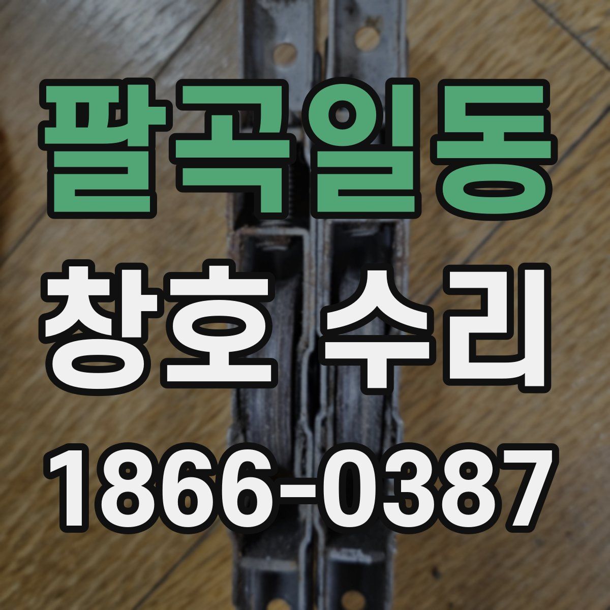 팔곡일동 창호 수리