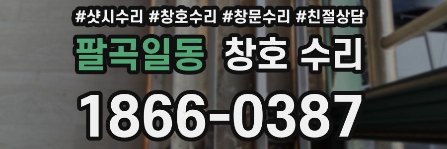 팔곡일동 창호 수리