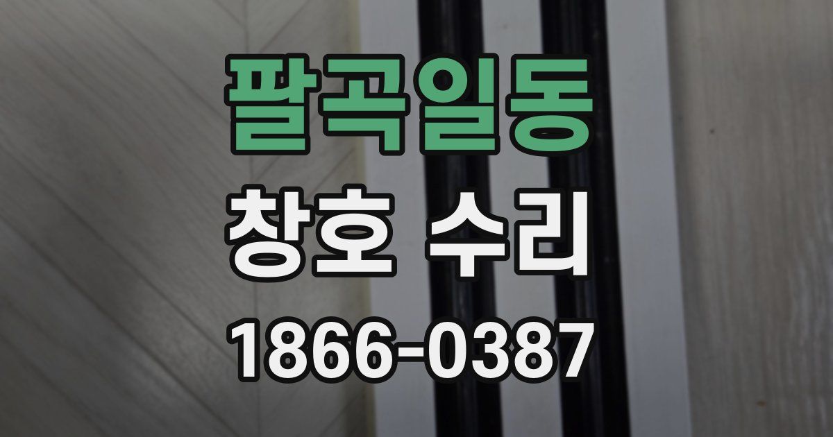 팔곡일동 창호 수리